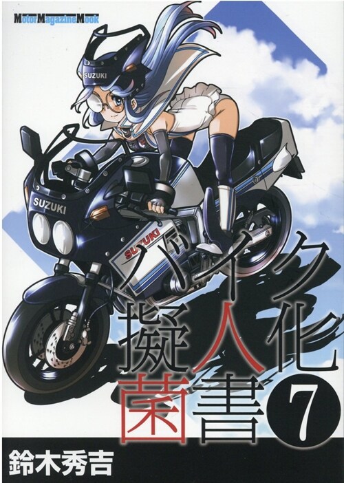 バイク擬人化菌書 7 (Motor Magazine Mook)