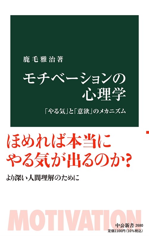 モチべ-ションの心理學