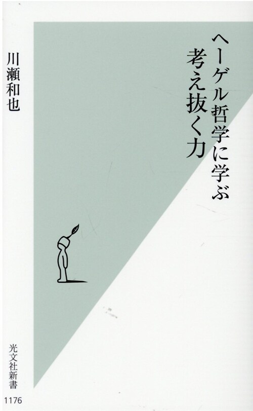 ヘ-ゲル哲學に學ぶ考え拔く力