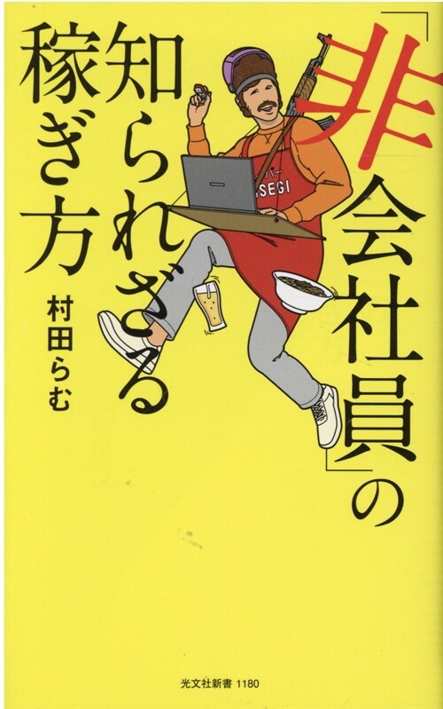 「非會社員」の知られざる稼ぎ方