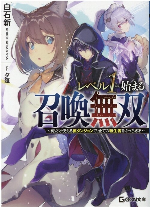 レベル1から始まる召喚無雙~俺だけ使える裏ダンジョンで、全ての轉生者をぶっちぎる (GCN文庫)