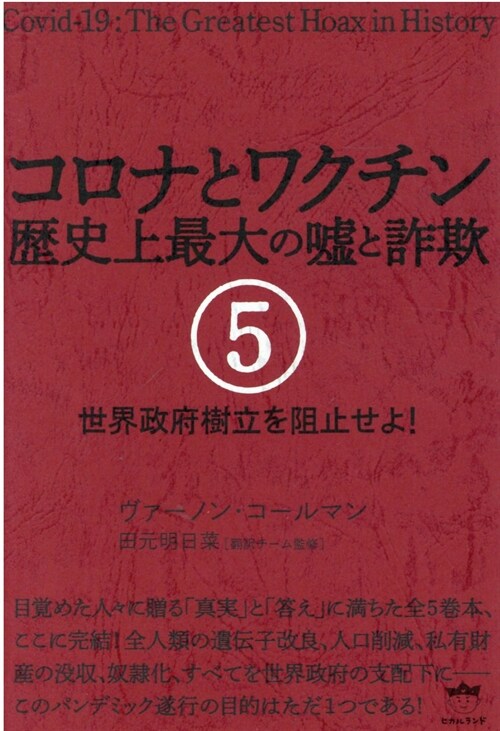 コロナとワクチン歷史上最大の噓と詐欺 (5)