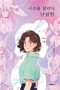 시간을 달리다, 난설헌 :백혜영 장편소설 