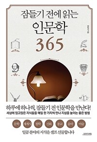 잠들기 전에 읽는 인문학 365 