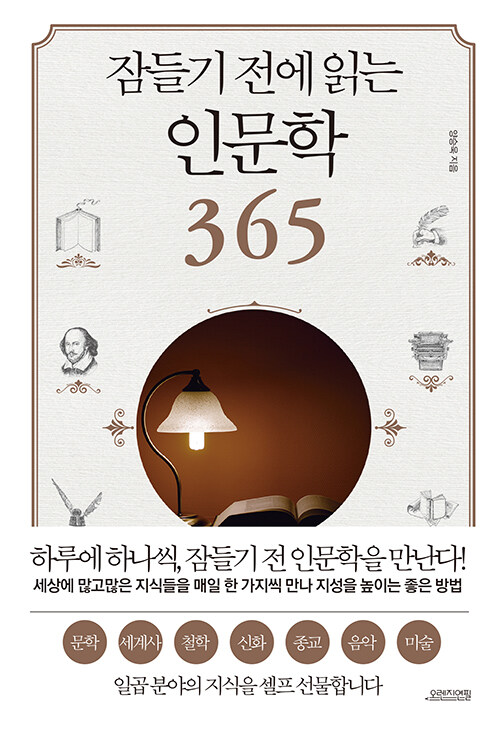 [중고] 잠들기 전에 읽는 인문학 365