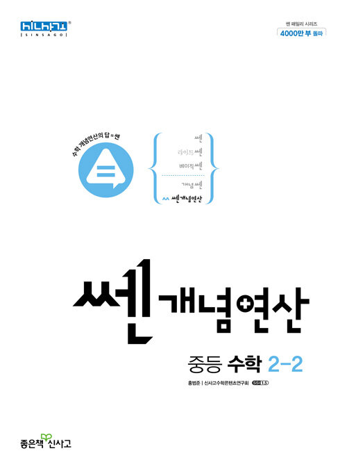 [중고] 쎈개념연산 중등 수학 2-2 (2023년용)