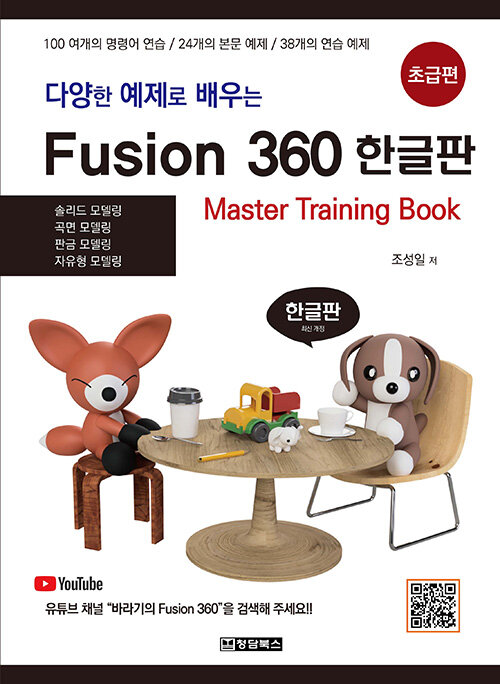 다양한 예제로 배우는 Fusion360 한글판 : 초급편