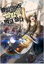 [세트] 멸망했어도 쌀밥이 먹고 싶다 (총10권/완결)