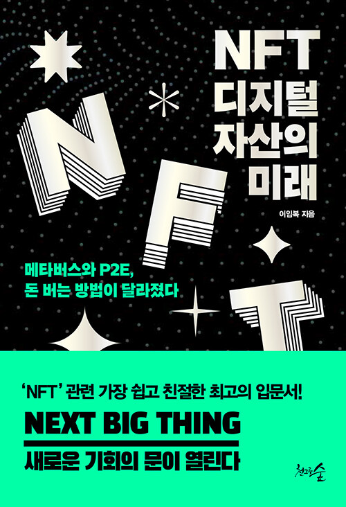 [중고] NFT, 디지털 자산의 미래