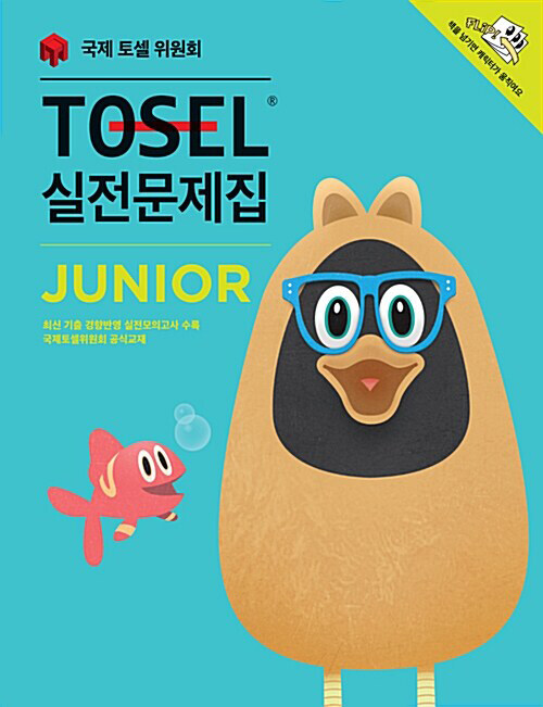 [중고] TOSEL 실전문제집 Junior