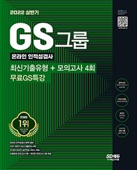 2022 상반기 GS그룹 온라인 인적성검사 최신기출유형 + 모의고사 4회 + 무료GS특강