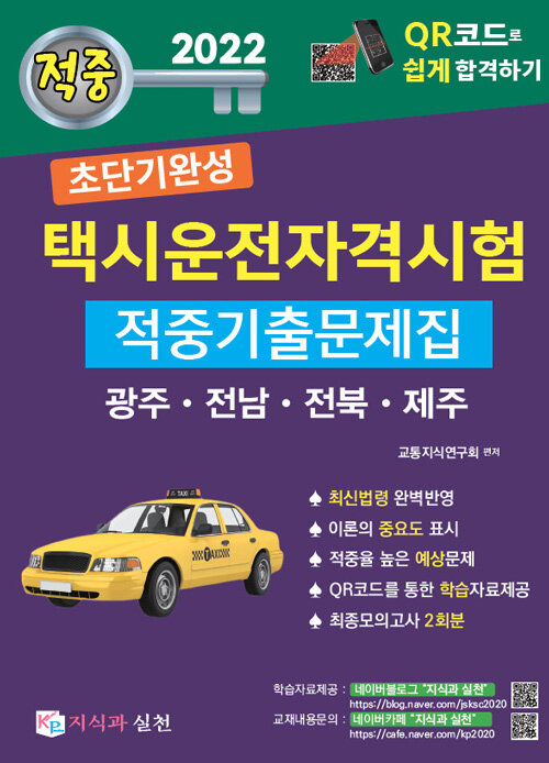 2022 초단기완성 택시운전자격시험 적중기출문제집 (광주.전남.전북.제주)