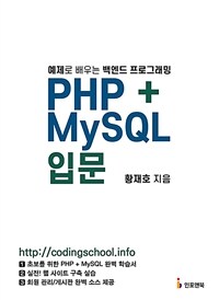 PHP + MySQL 입문 - 예제로 배우는 백엔드 프로그래밍