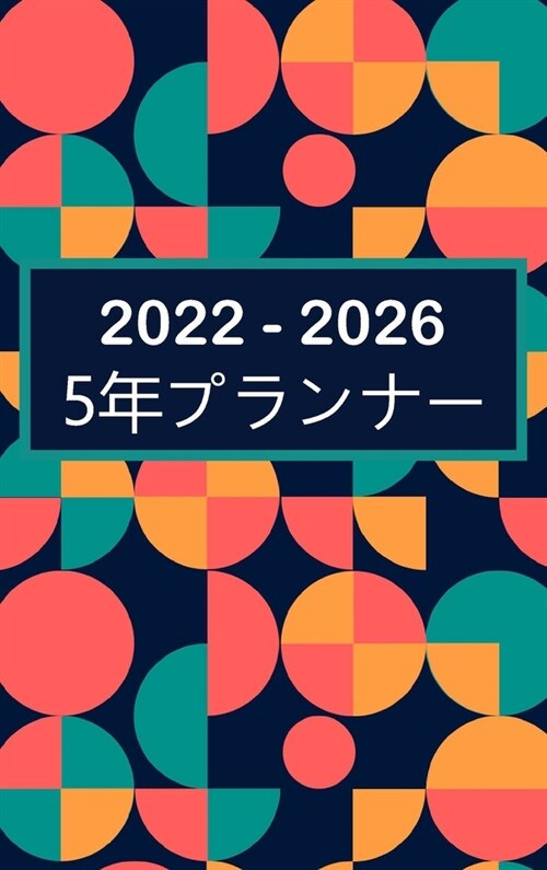 2022-2026 5年プランナー: ハードカバー-60か月のカӤ (Hardcover)