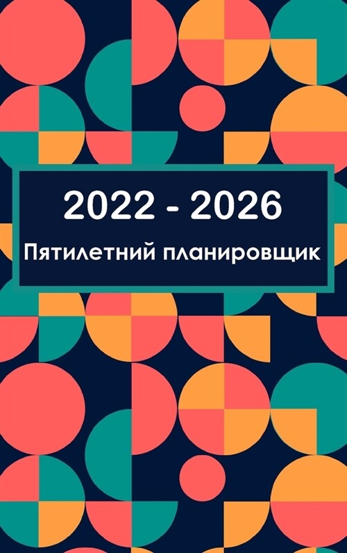 Пятилетний план на 2022-2026 год
 (Hardcover)