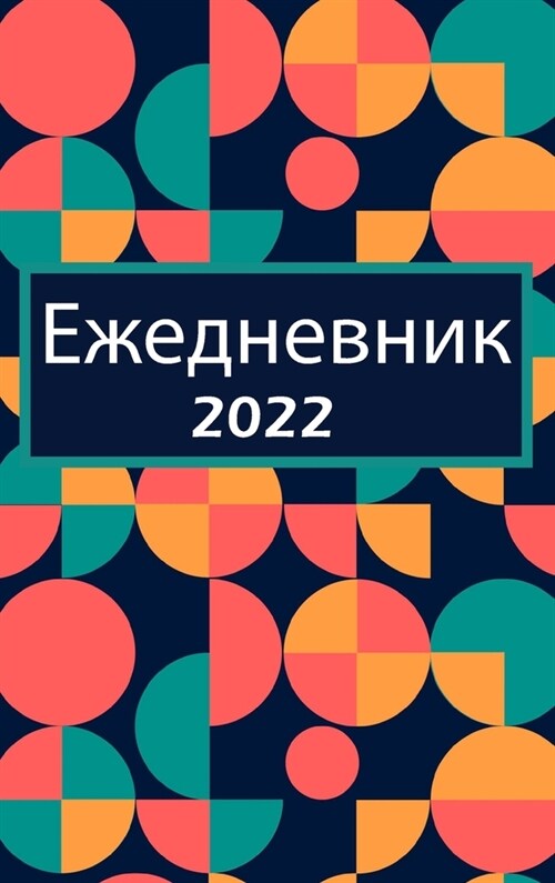 Ежедневник 2022: Одна страни&# (Hardcover)