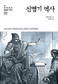 신명기 역사 =The Deuteronomistic History 