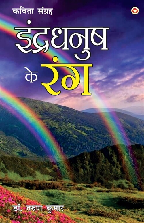 Indradhanush ke Rang (इन्द्रधनुष के रंग) (Paperback)