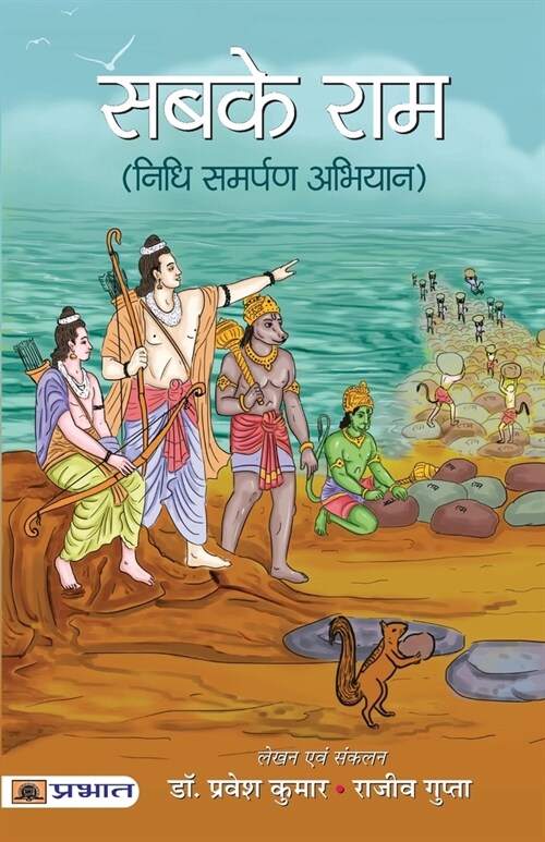 Sabke Ram (Paperback)