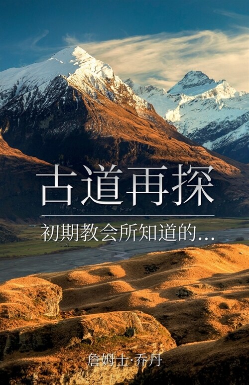 古道再探: 初期教会所知道的... (Paperback)