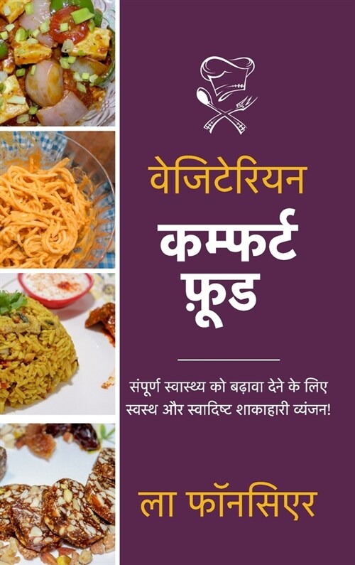 Vegetarian Comfort Food: Sampurn Swasthya ko badhaava dene ke lie Swasth aur Swadist Shakahari Vyanjan (Hardcover)