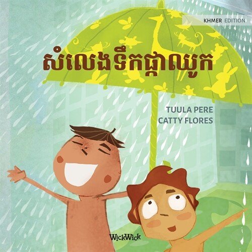 សំលេងទឹកផ្កាឈូក: Khmer Edition of The Swishing Shower (Paperback, Softcover)