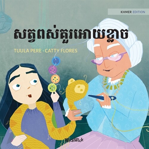 សត្វពស់គួរអោយខ្លាច: Khmer Edition of The (Paperback, Softcover)