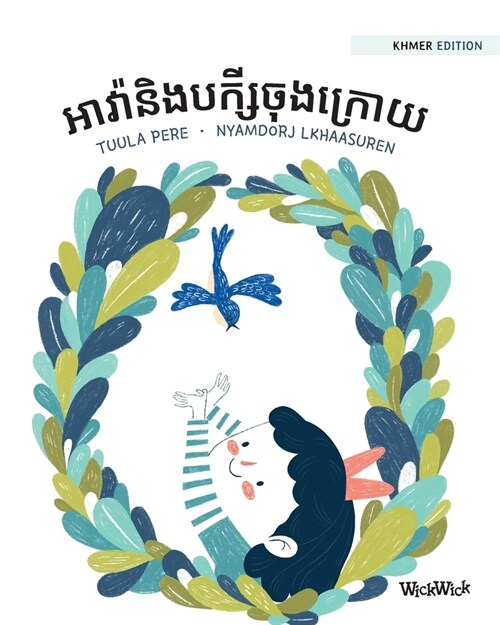 អាវ៉ានិងបក្សីចុងក្រោយ: K (Paperback, Softcover)