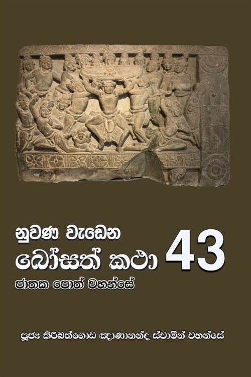 Nuwana Wedena Bosath Katha - 43 (Paperback)