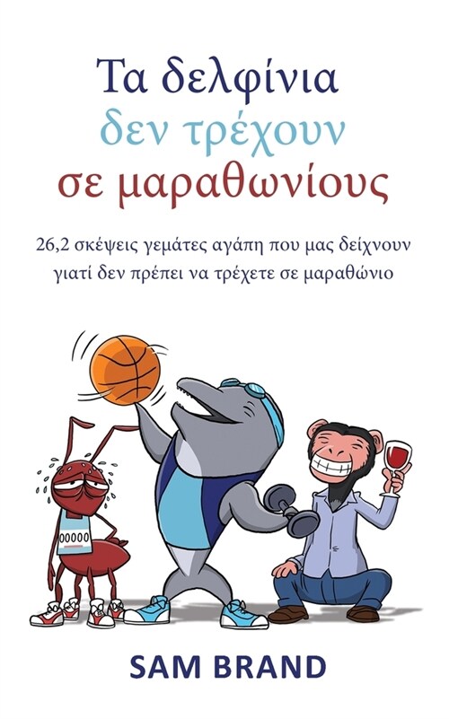 Τα δελφίνια δεν τρέχουν σε μα& (Paperback)