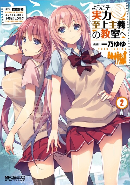 Classroom of the Elite (Manga) Vol. 2 (Paperback)