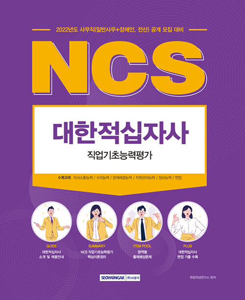 대한적십자사 NCS 직업기초능력평가