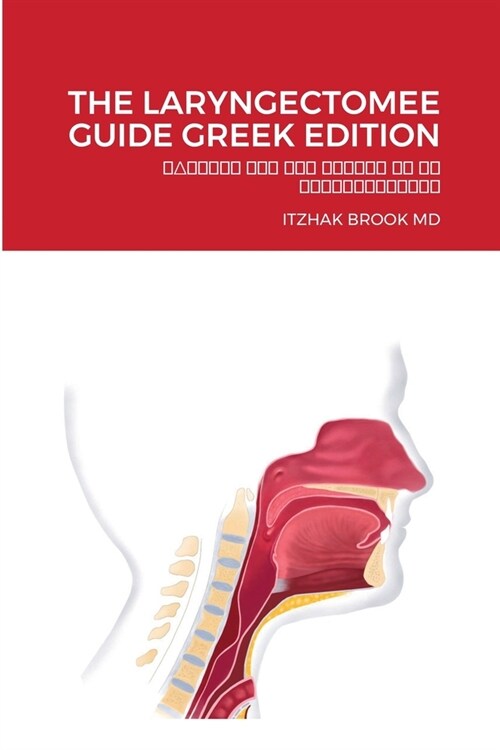 The Laryngectomee Guide Greek Edition: ΟΔΗΓΙΕΣ ΓΙΑ ΤΟΝ ΑΣΘΕΝ (Paperback)