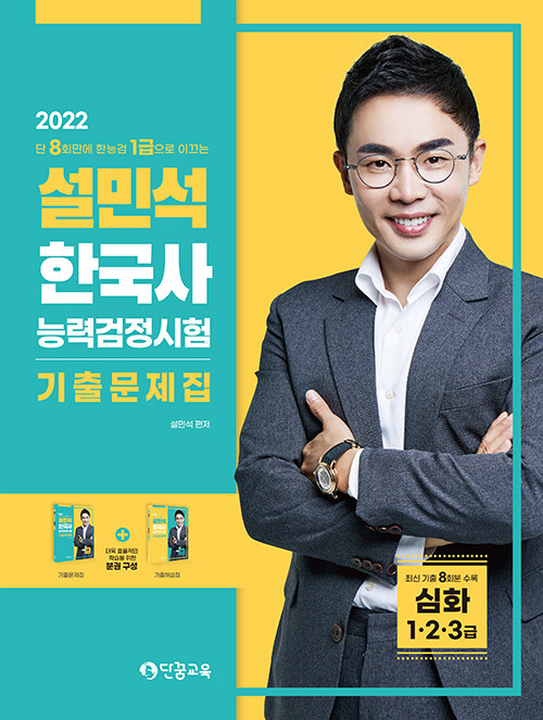 2022 설민석 한국사능력검정시험 기출문제집 심화(1.2.3급) - 전2권