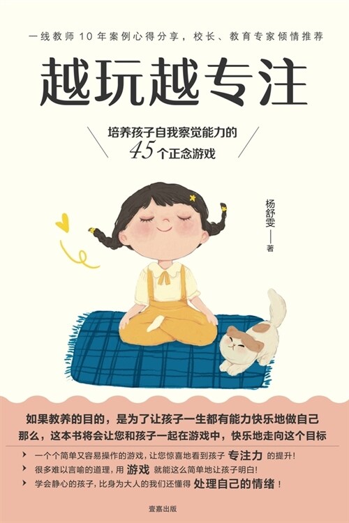 越玩越专注: 培养孩子自我察觉能力的 45个正& (Paperback)