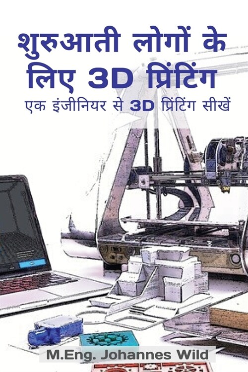 शुरुआती लोगों के लिए 3D प्र (Paperback)