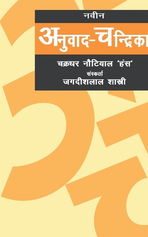 Naveen Anuvad Chandrika (Paperback)