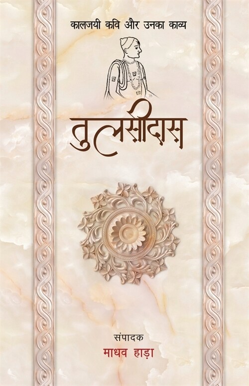 Tulsidas - Kaljayi Kavi Aur Unka Kavya (Paperback)