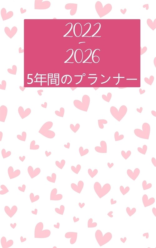 2022-2026年版ファイブイヤープランナー: ハード (Hardcover)
