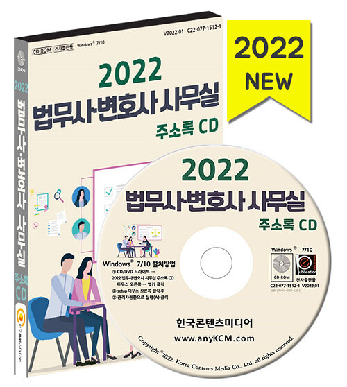 [CD] 2022 법무사·변호사 사무실 주소록 - CD-ROM 1장 : 알라딘