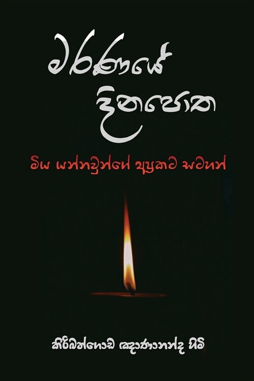 Maranaye Dinapotha (Paperback)