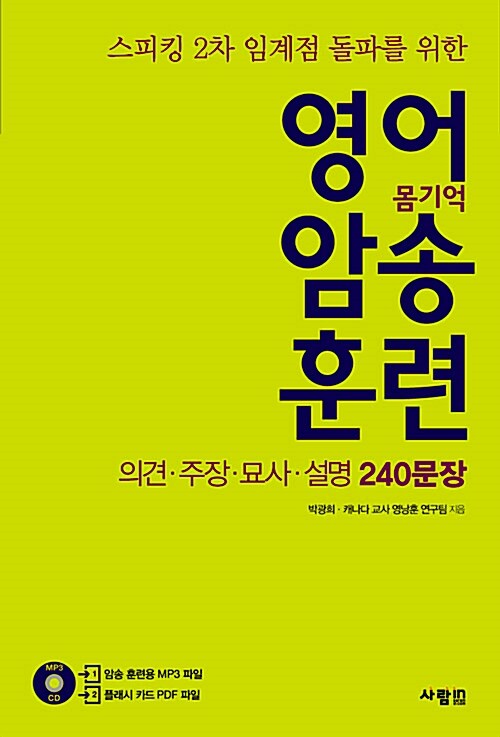 영어 암송 훈련 2 의견.주장.묘사.설명 240문장