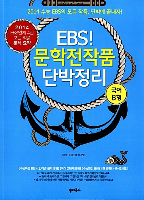 EBS 문학전작품 단박정리 국어 B형