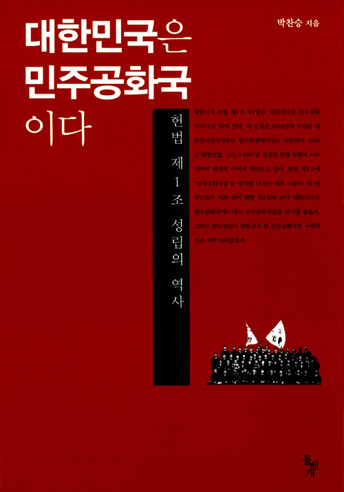 대한민국은 민주공화국이다 : 헌법 제1조 성립의 역사