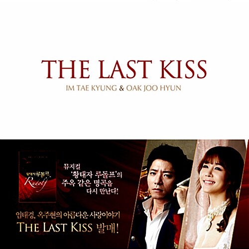 임태경 & 옥주현 - The Last Kiss (뮤지컬 황태자 루돌프 OST 중 하이라이트)