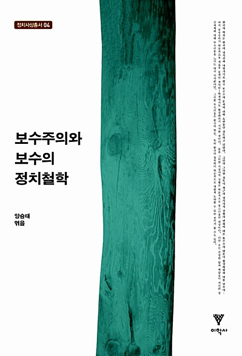 보수주의와 보수의 정치철학