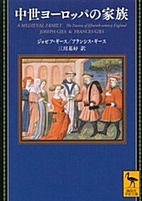 中世ヨ-ロッパの家族 (講談社學術文庫 2181) (文庫)