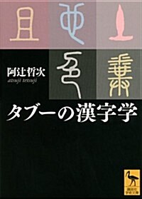 タブ-の漢字學 (講談社學術文庫 2183) (文庫)