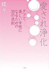 愛され淨化 タフで美しい女性になるための35の法則 (單行本)