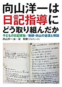 向山洋一は日記指導にどう取り組んだか 子どもの日記實物/敎師·向山の返信と解說 (單行本)